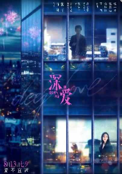 电影《深爱》曝终极预告 七夕愿所有人有勇气说出爱